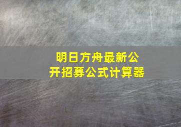 明日方舟最新公开招募公式计算器