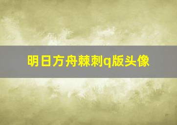 明日方舟棘刺q版头像