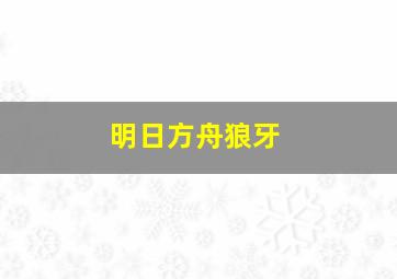 明日方舟狼牙