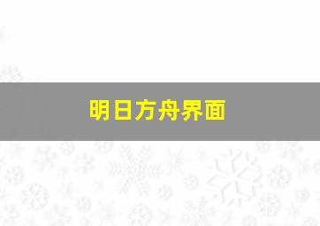 明日方舟界面