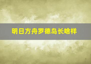 明日方舟罗德岛长啥样