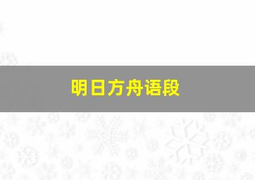 明日方舟语段