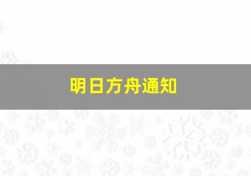 明日方舟通知