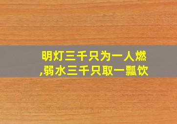 明灯三千只为一人燃,弱水三千只取一瓢饮