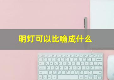 明灯可以比喻成什么