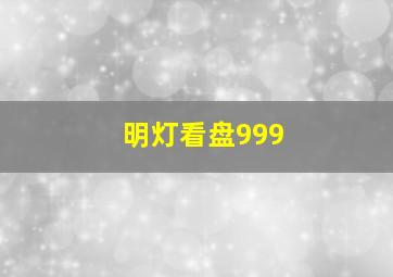 明灯看盘999