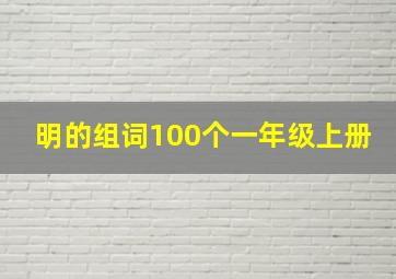 明的组词100个一年级上册