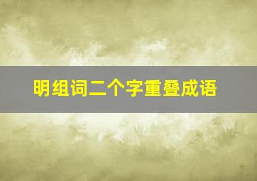 明组词二个字重叠成语