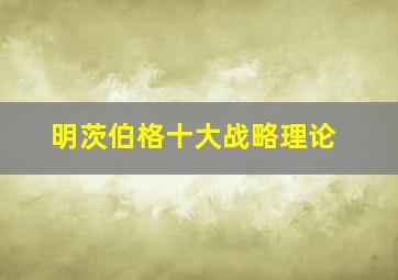 明茨伯格十大战略理论