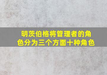 明茨伯格将管理者的角色分为三个方面十种角色