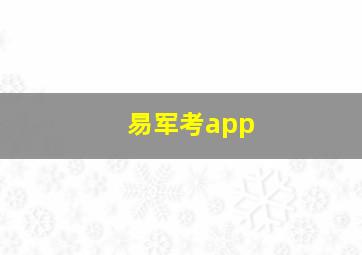 易军考app