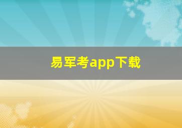 易军考app下载