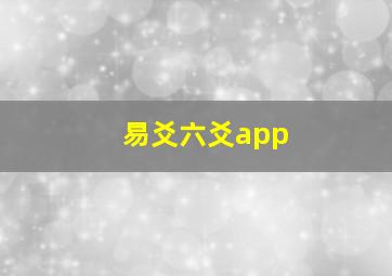 易爻六爻app