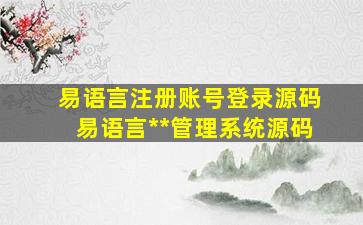 易语言注册账号登录源码易语言**管理系统源码