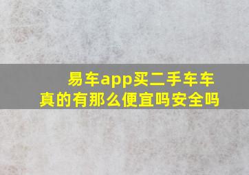 易车app买二手车车真的有那么便宜吗安全吗