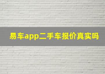 易车app二手车报价真实吗