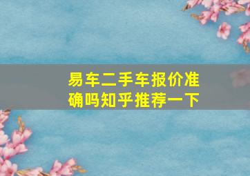 易车二手车报价准确吗知乎推荐一下