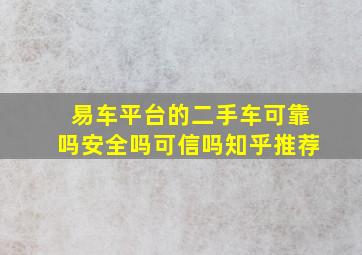 易车平台的二手车可靠吗安全吗可信吗知乎推荐