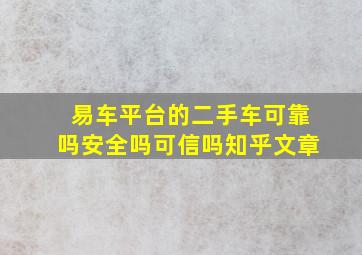 易车平台的二手车可靠吗安全吗可信吗知乎文章