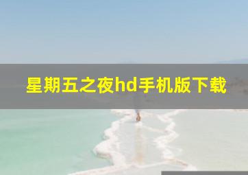 星期五之夜hd手机版下载