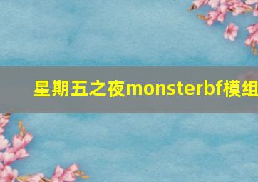 星期五之夜monsterbf模组