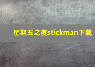 星期五之夜stickman下载