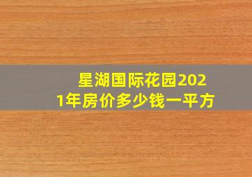 星湖国际花园2021年房价多少钱一平方