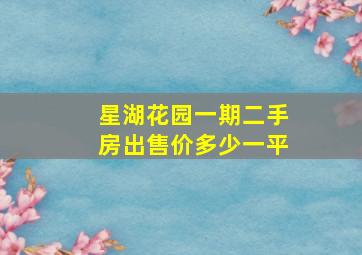 星湖花园一期二手房出售价多少一平