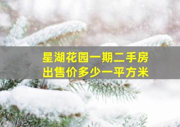 星湖花园一期二手房出售价多少一平方米