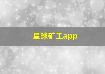 星球矿工app