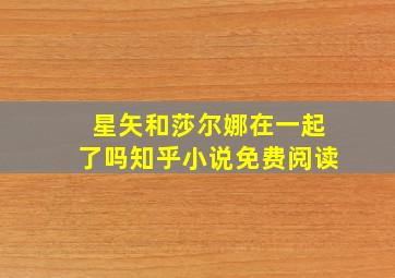 星矢和莎尔娜在一起了吗知乎小说免费阅读