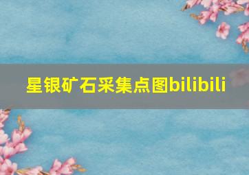 星银矿石采集点图bilibili