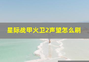 星际战甲火卫2声望怎么刷