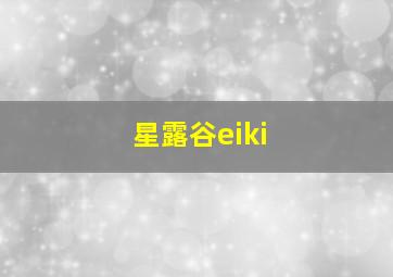 星露谷eiki