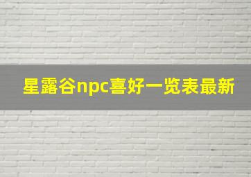 星露谷npc喜好一览表最新