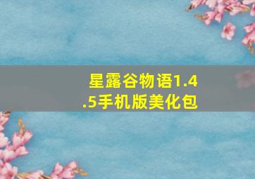 星露谷物语1.4.5手机版美化包