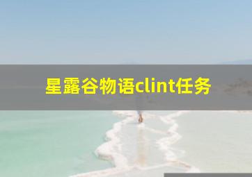 星露谷物语clint任务