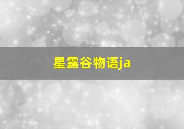 星露谷物语ja