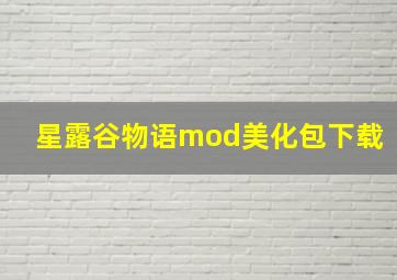 星露谷物语mod美化包下载