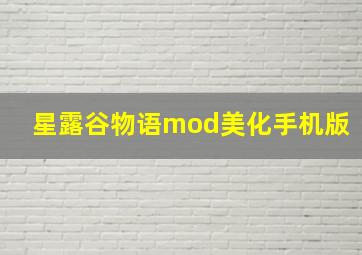 星露谷物语mod美化手机版