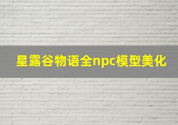 星露谷物语全npc模型美化