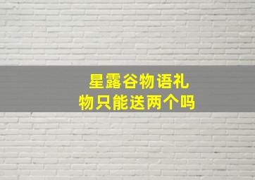 星露谷物语礼物只能送两个吗