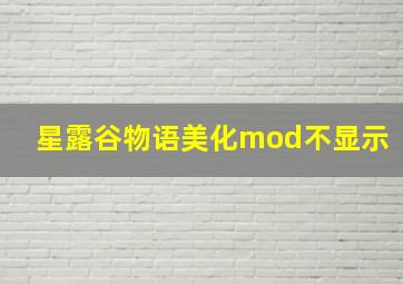 星露谷物语美化mod不显示