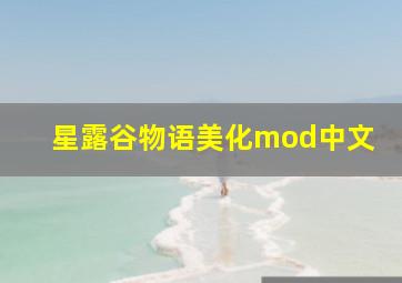 星露谷物语美化mod中文