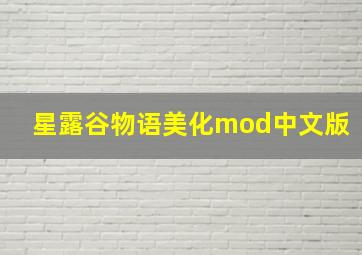 星露谷物语美化mod中文版