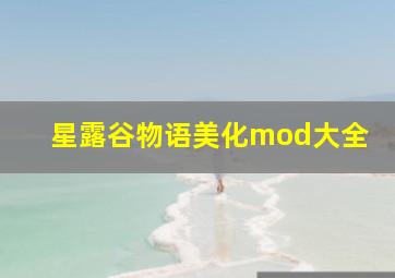 星露谷物语美化mod大全