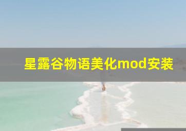 星露谷物语美化mod安装