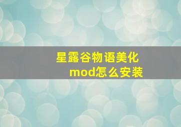 星露谷物语美化mod怎么安装