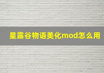 星露谷物语美化mod怎么用