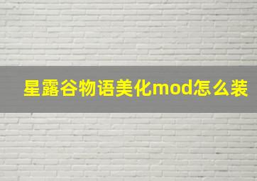 星露谷物语美化mod怎么装